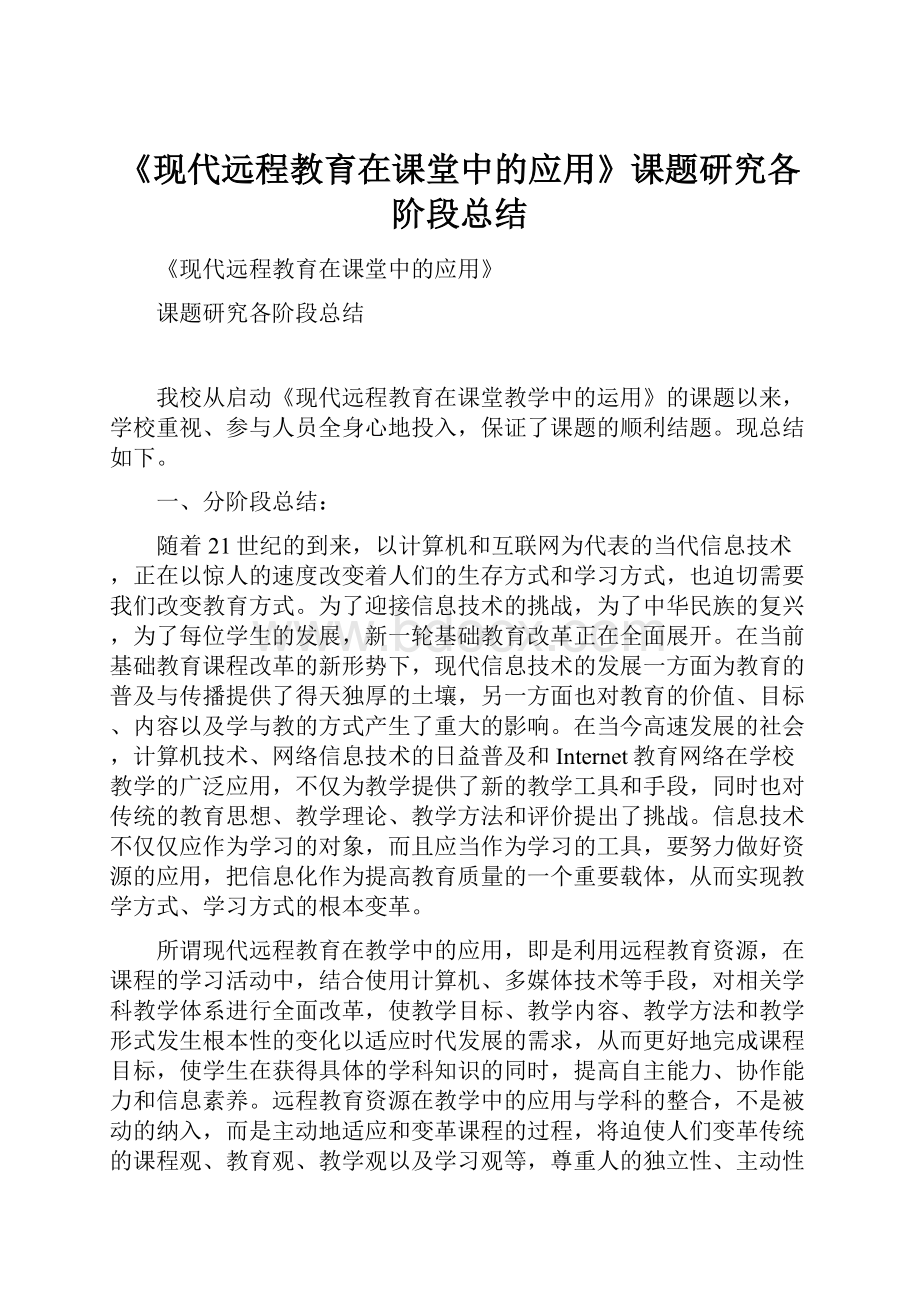 《现代远程教育在课堂中的应用》课题研究各阶段总结Word下载.docx