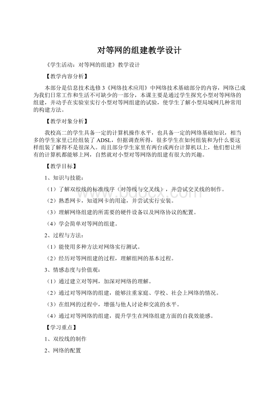 对等网的组建教学设计.docx