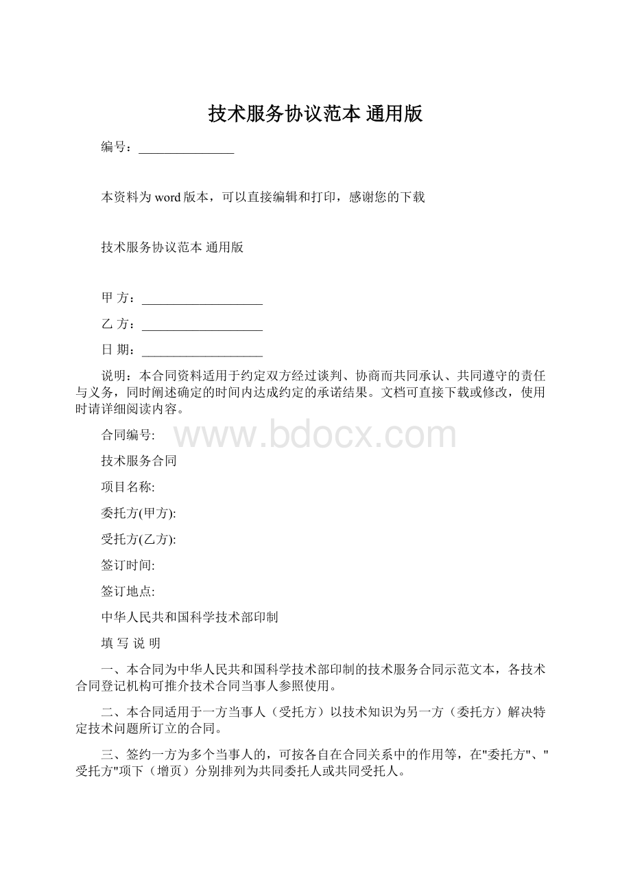 技术服务协议范本 通用版.docx