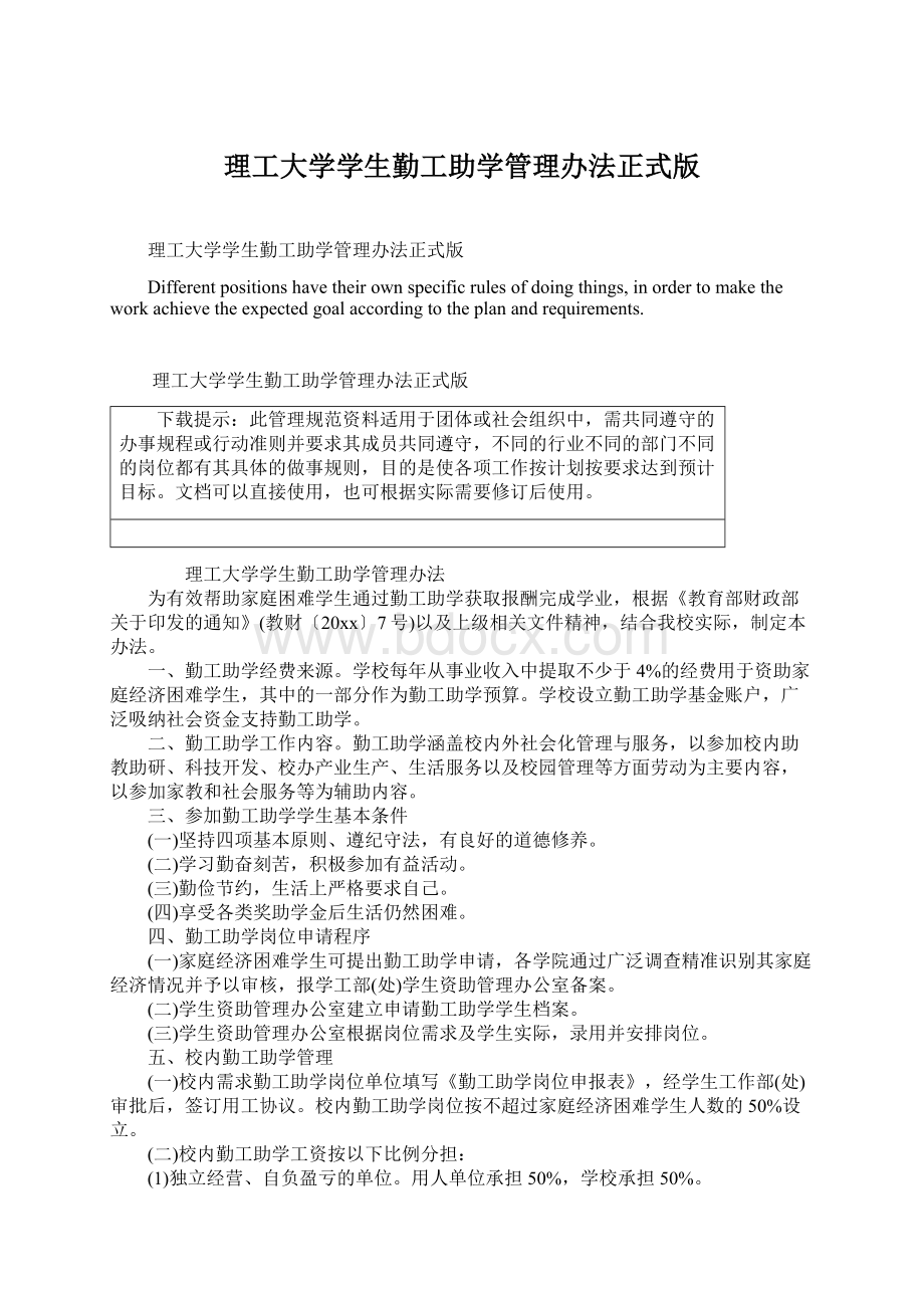 理工大学学生勤工助学管理办法正式版.docx_第1页