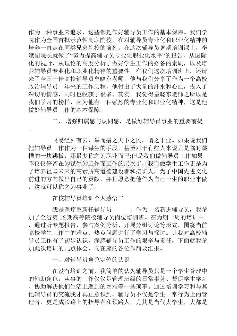 在校辅导员培训个人感悟五篇.docx_第2页