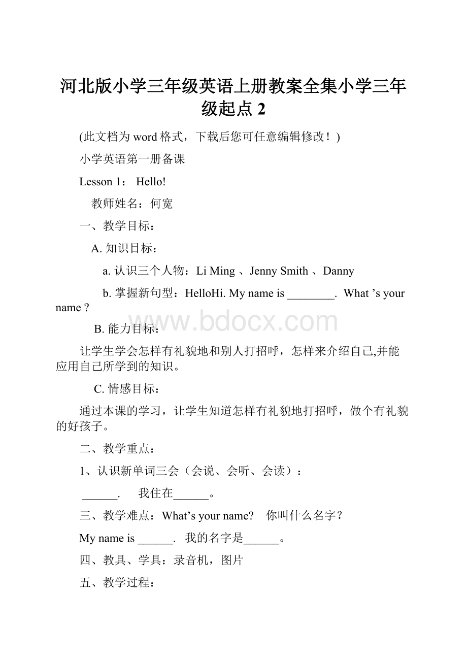 河北版小学三年级英语上册教案全集小学三年级起点2Word下载.docx_第1页