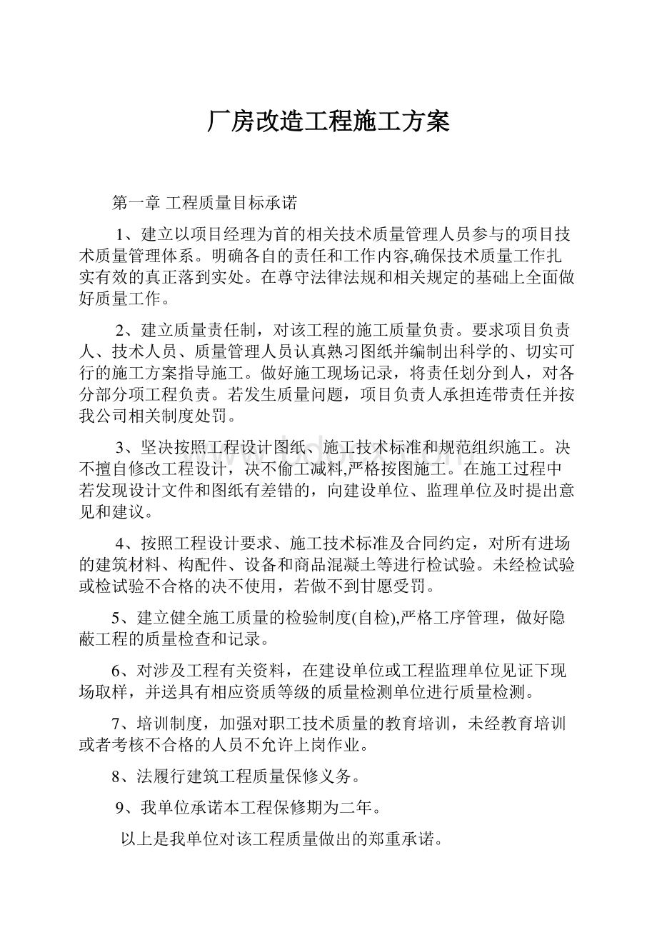 厂房改造工程施工方案Word格式文档下载.docx_第1页