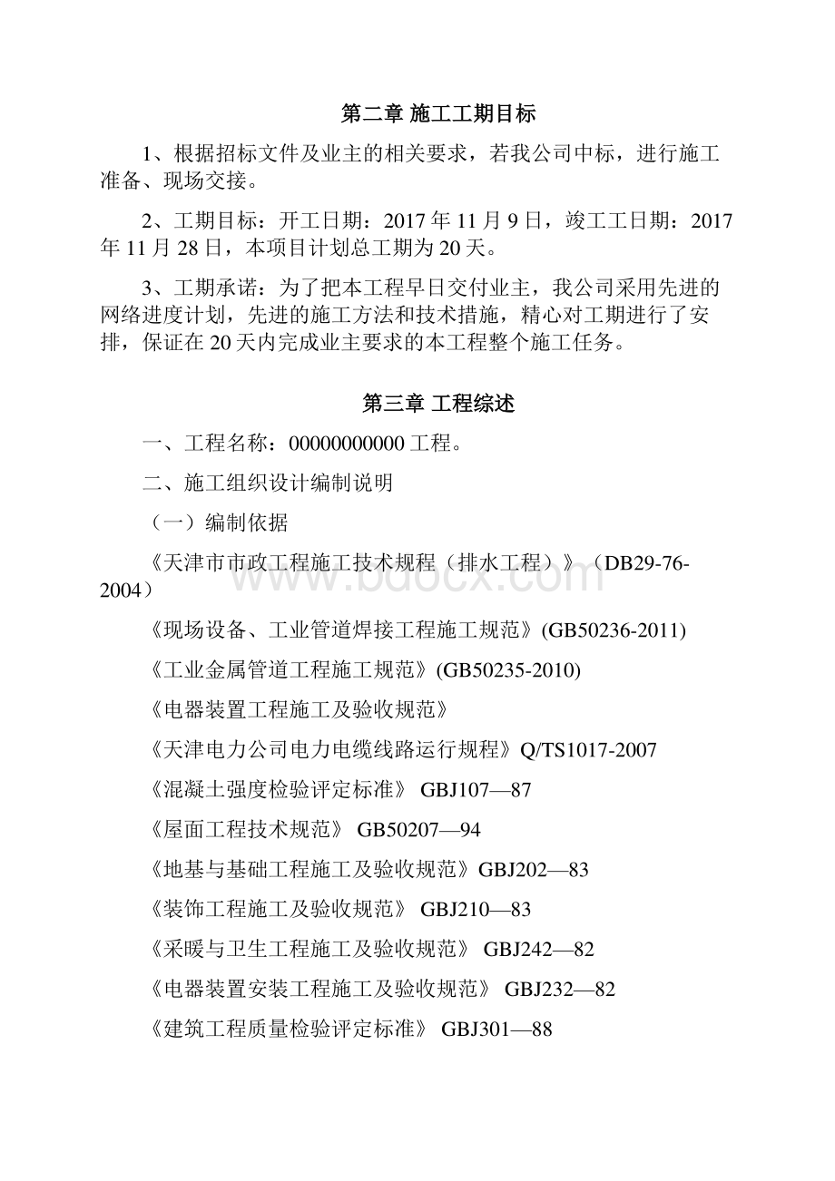 厂房改造工程施工方案Word格式文档下载.docx_第2页