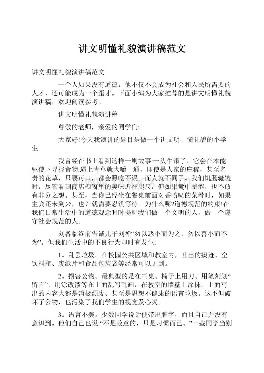 讲文明懂礼貌演讲稿范文.docx_第1页