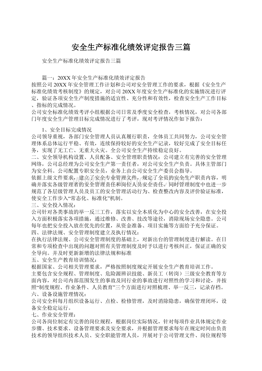 安全生产标准化绩效评定报告三篇.docx