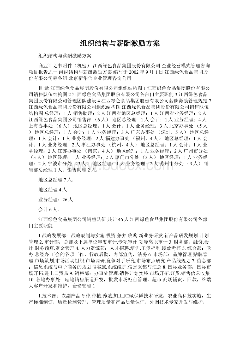 组织结构与薪酬激励方案文档格式.docx_第1页