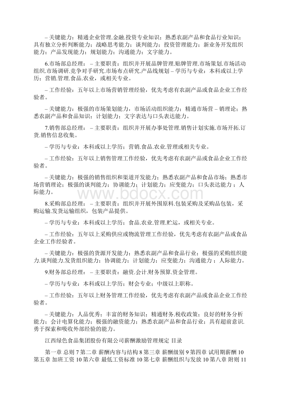 组织结构与薪酬激励方案文档格式.docx_第3页