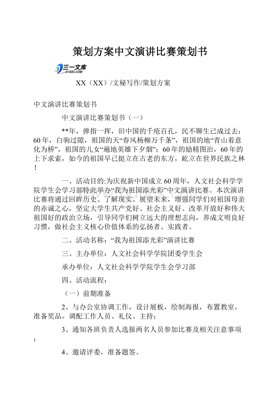 策划方案中文演讲比赛策划书Word格式文档下载.docx