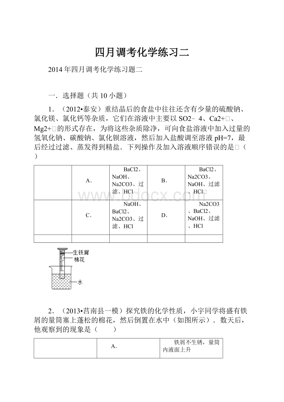 四月调考化学练习二Word文档下载推荐.docx