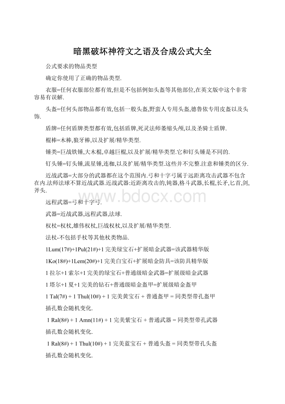 暗黑破坏神符文之语及合成公式大全.docx