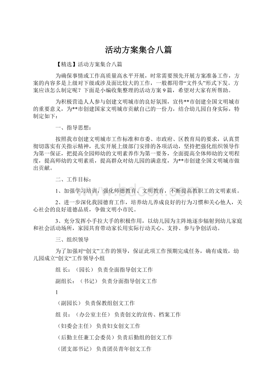 活动方案集合八篇Word文档下载推荐.docx_第1页