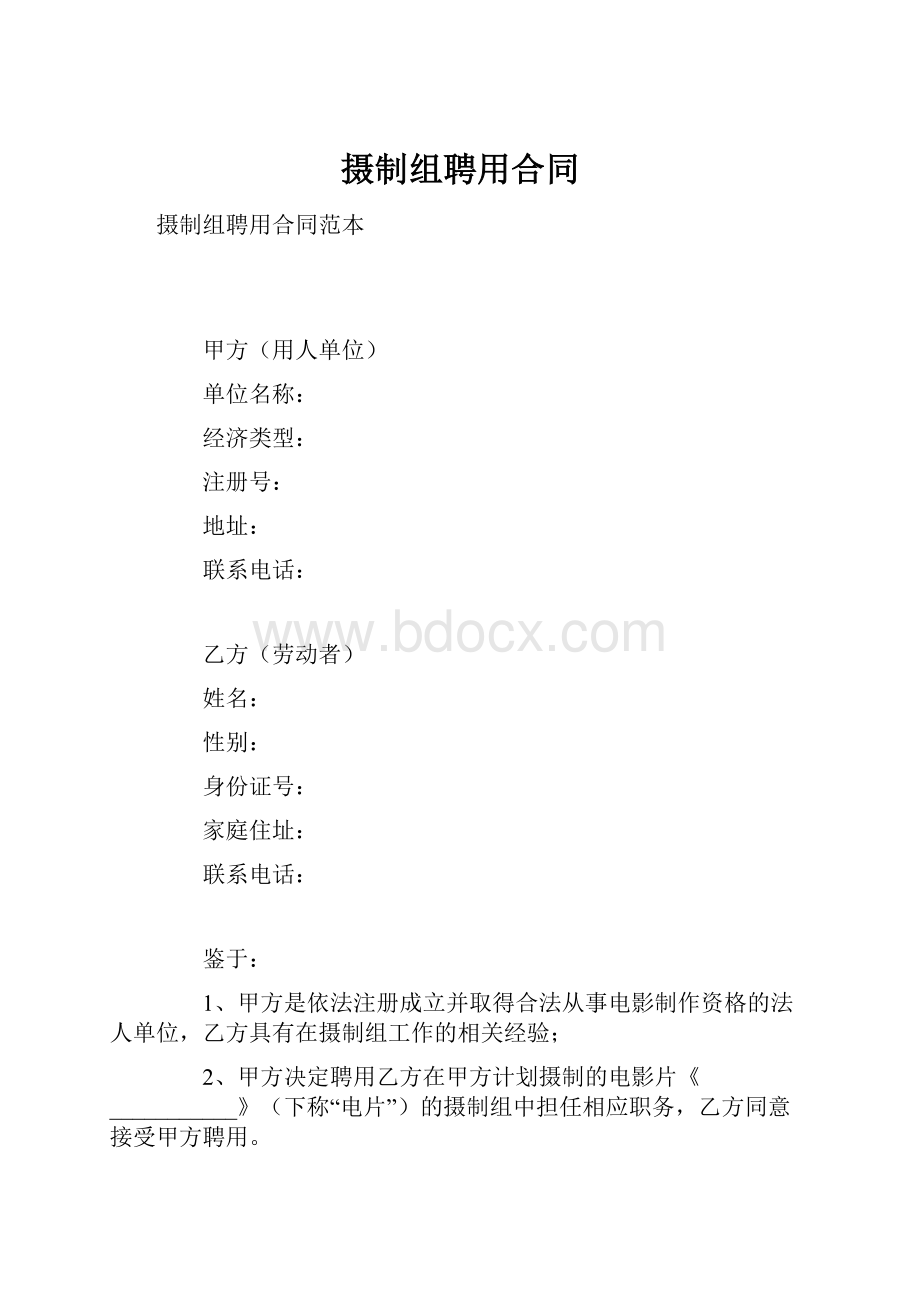 摄制组聘用合同Word文件下载.docx