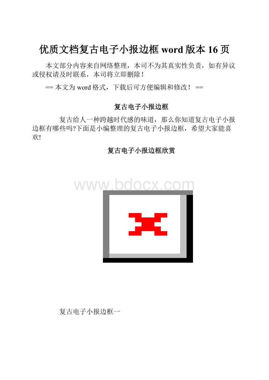 优质文档复古电子小报边框word版本 16页Word文档格式.docx_第1页