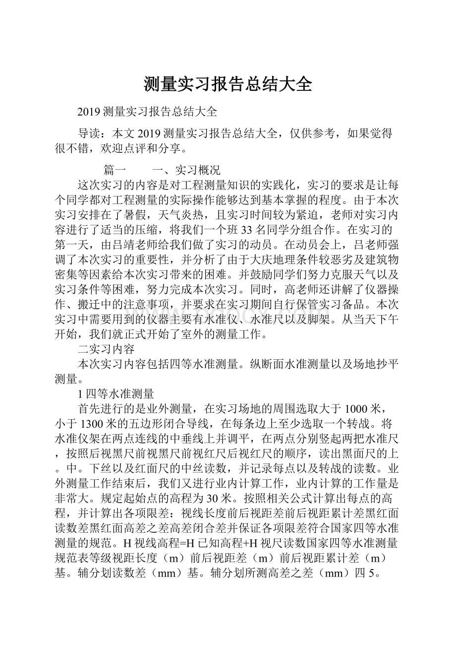 测量实习报告总结大全Word文档下载推荐.docx