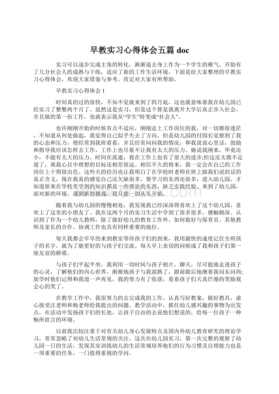 早教实习心得体会五篇doc.docx_第1页