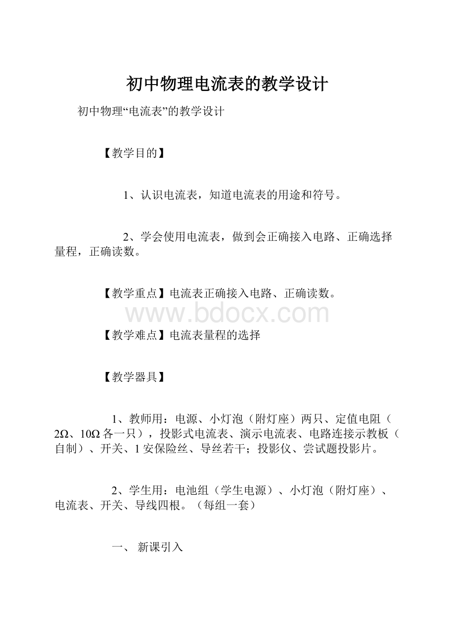 初中物理电流表的教学设计.docx