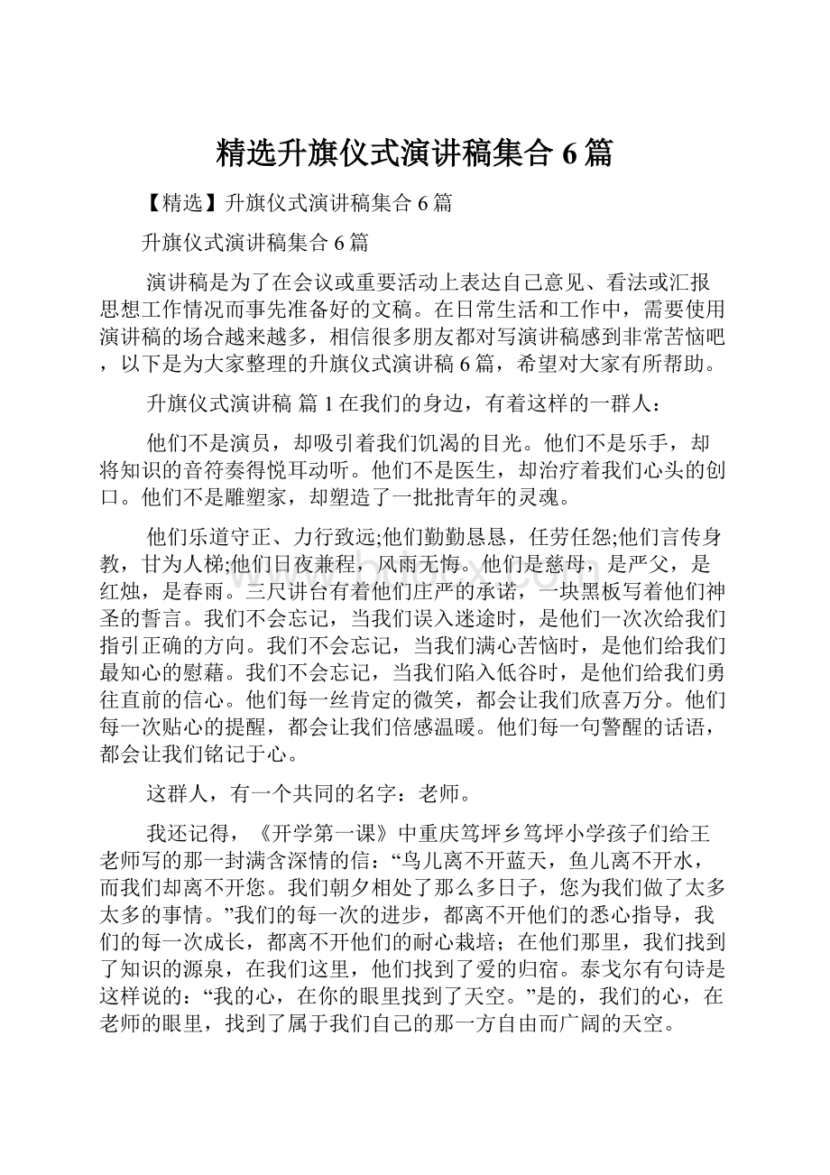 精选升旗仪式演讲稿集合6篇Word下载.docx_第1页