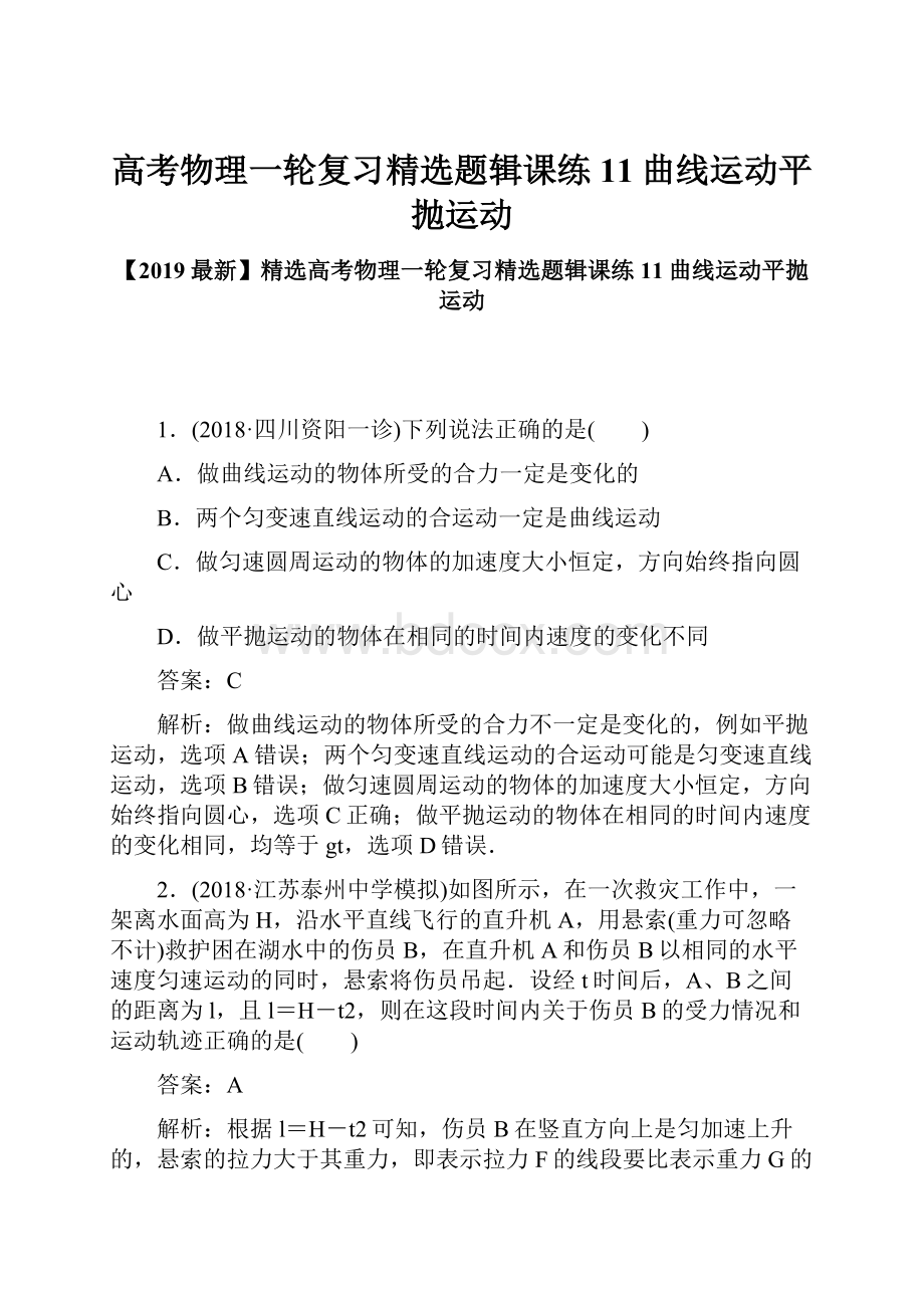 高考物理一轮复习精选题辑课练11曲线运动平抛运动.docx