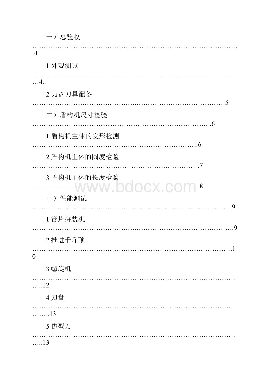 盾构机调试验收方案Word文件下载.docx_第2页