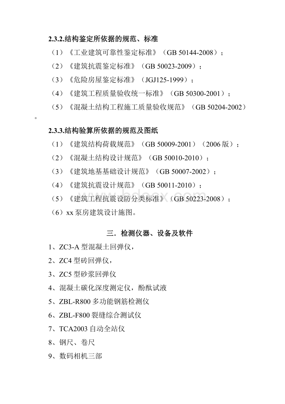 泵房结构安全性检测报告Word文档下载推荐.docx_第3页