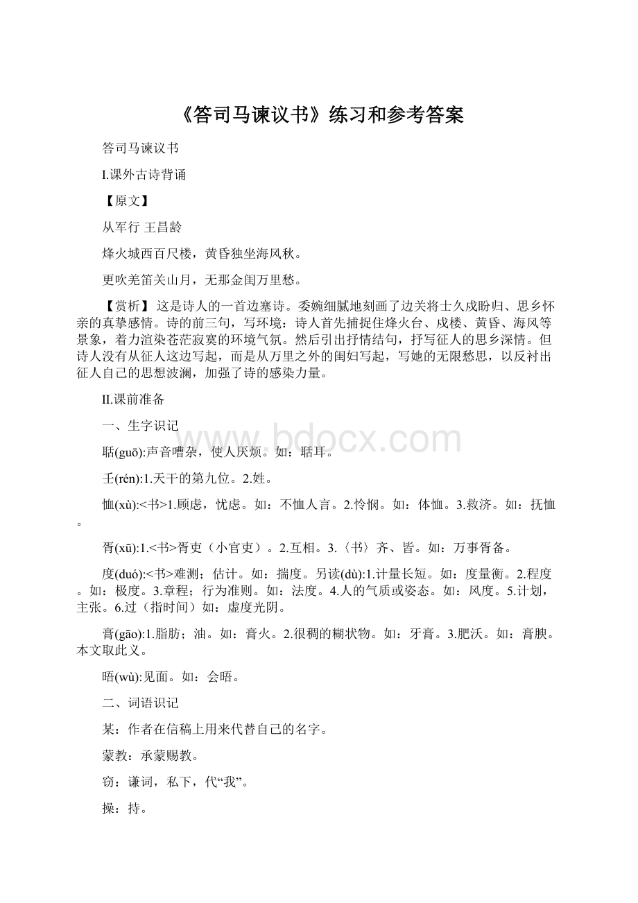 《答司马谏议书》练习和参考答案文档格式.docx