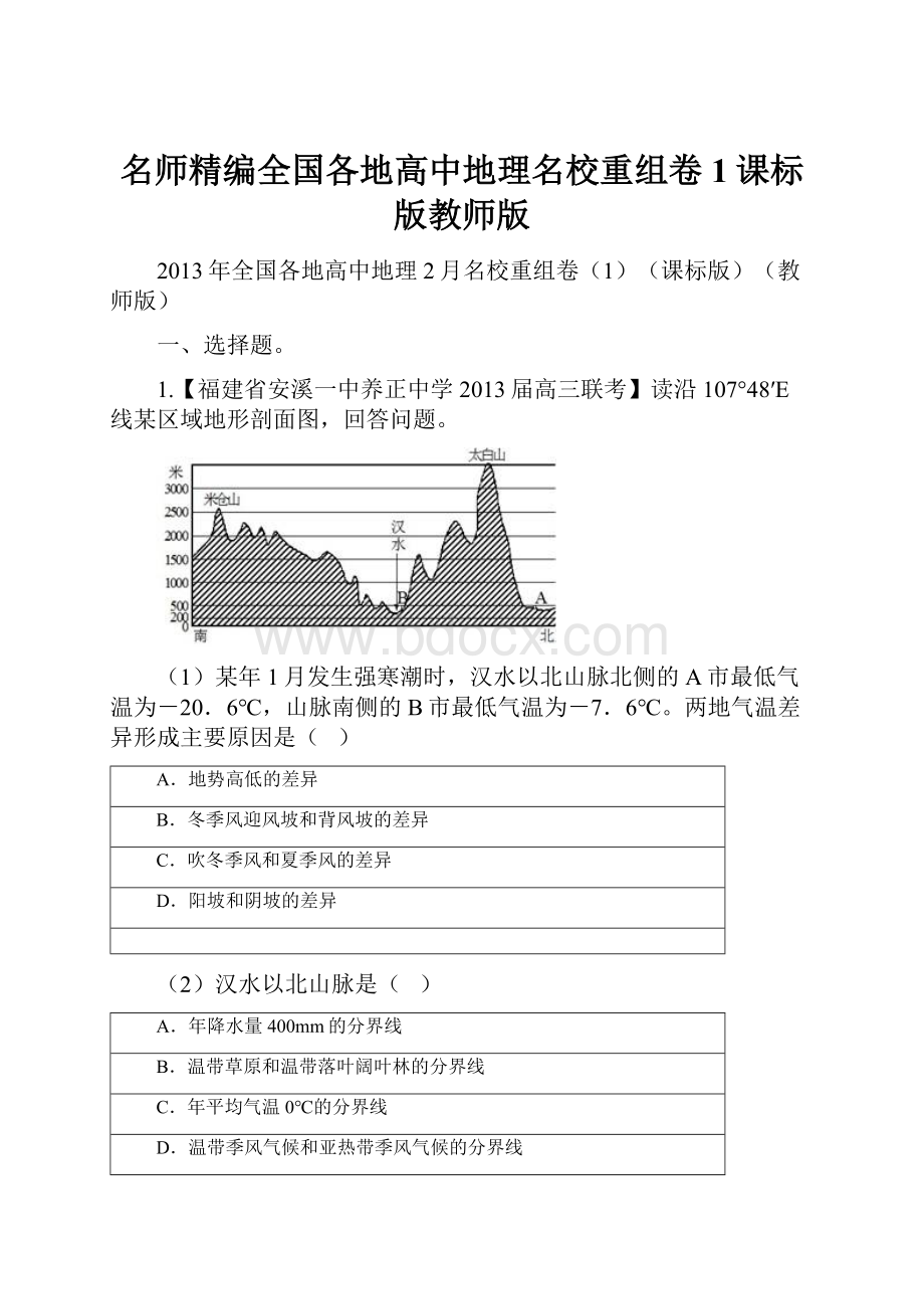 名师精编全国各地高中地理名校重组卷1课标版教师版.docx_第1页