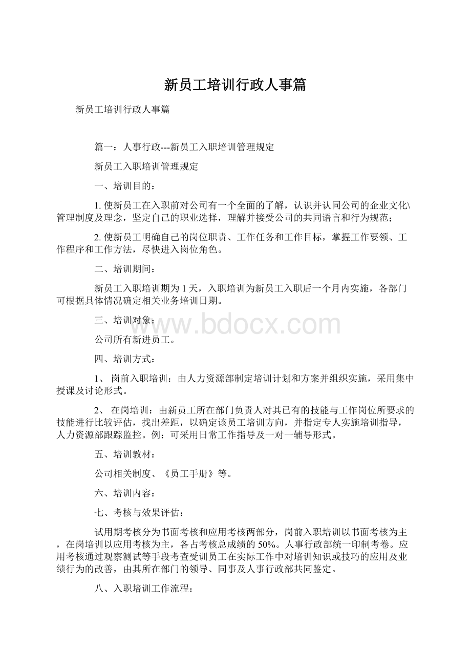 新员工培训行政人事篇.docx_第1页