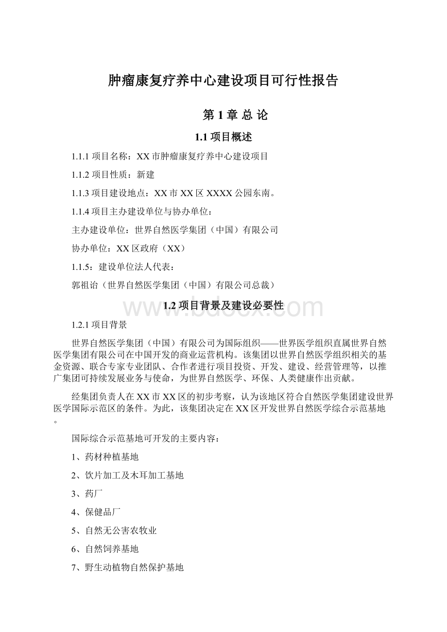 肿瘤康复疗养中心建设项目可行性报告.docx_第1页