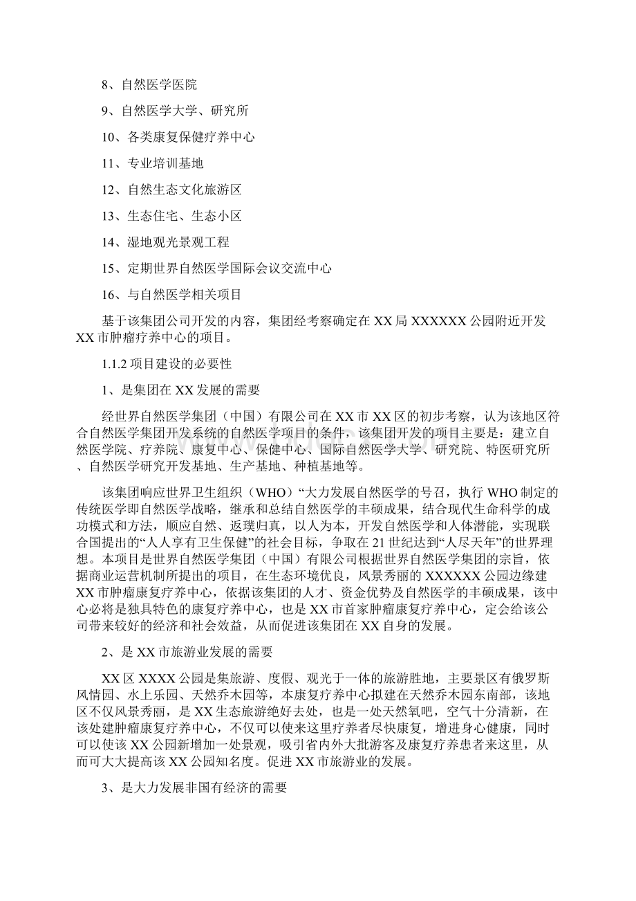 肿瘤康复疗养中心建设项目可行性报告.docx_第2页