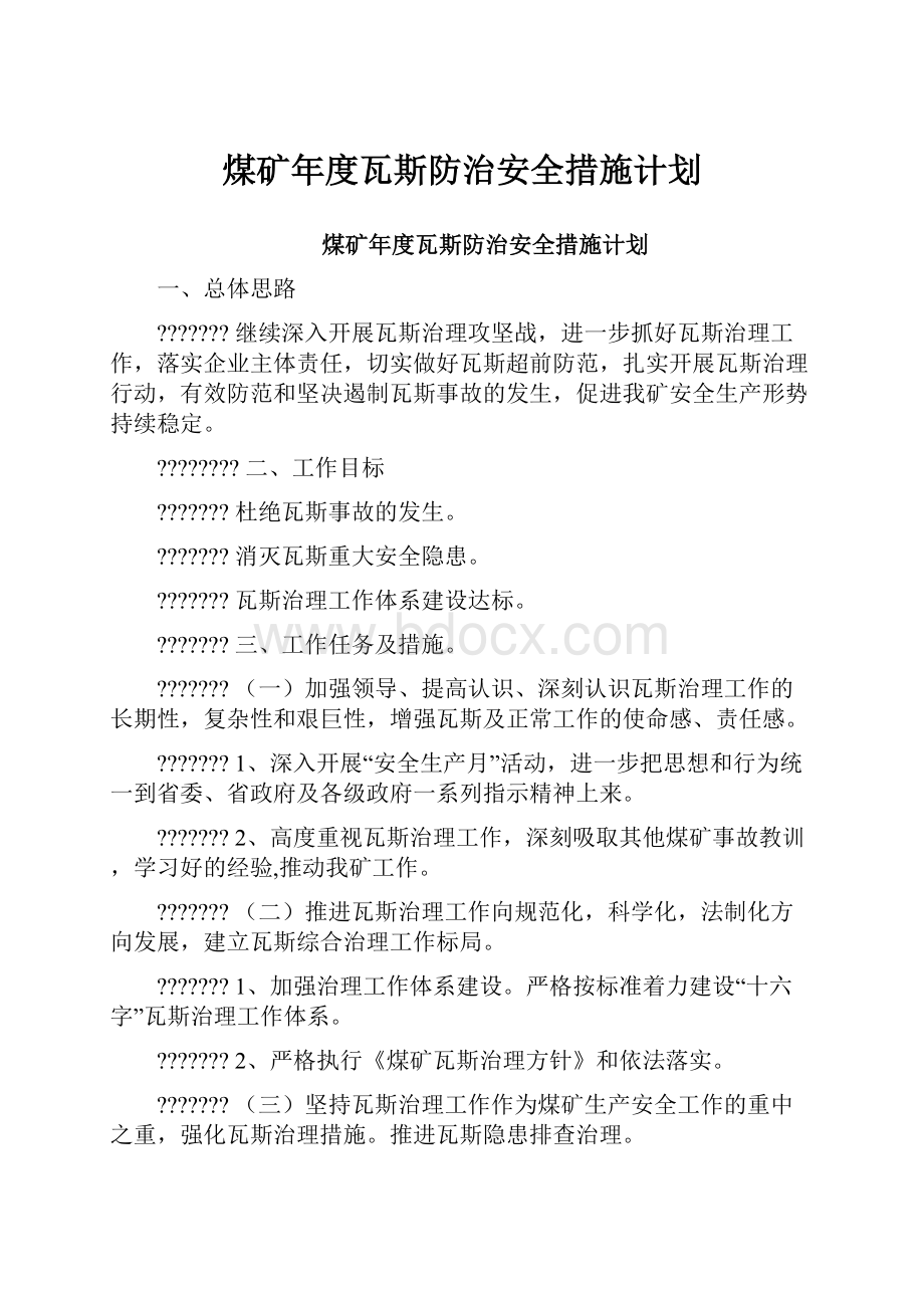 煤矿年度瓦斯防治安全措施计划文档格式.docx