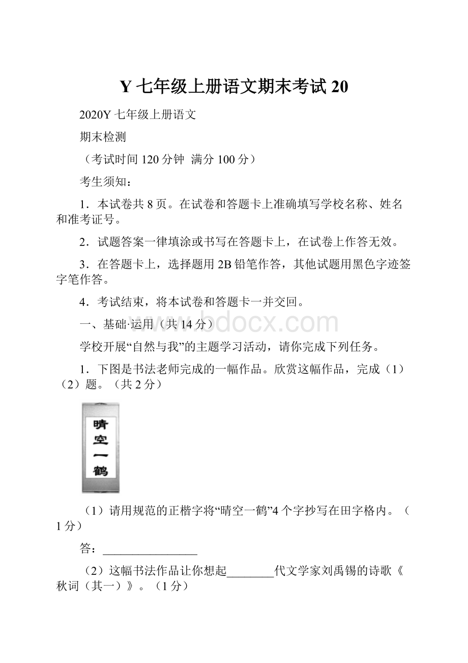 Y七年级上册语文期末考试 20Word格式.docx_第1页