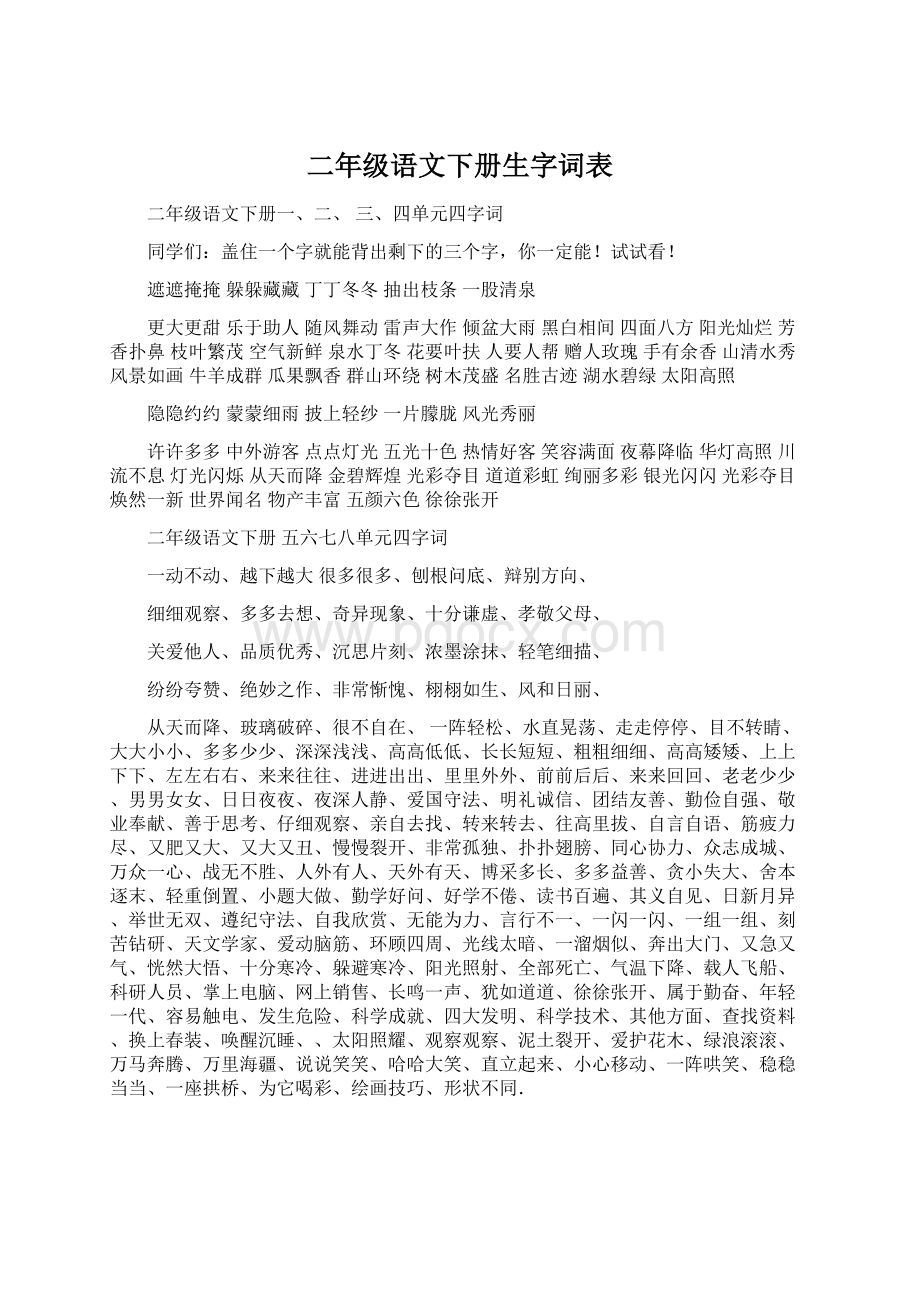 二年级语文下册生字词表.docx_第1页