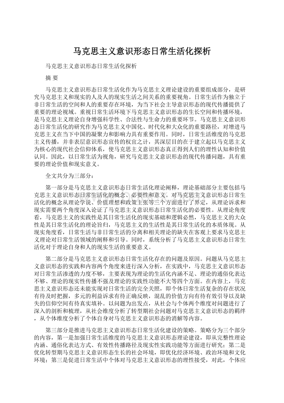 马克思主义意识形态日常生活化探析Word文档格式.docx_第1页