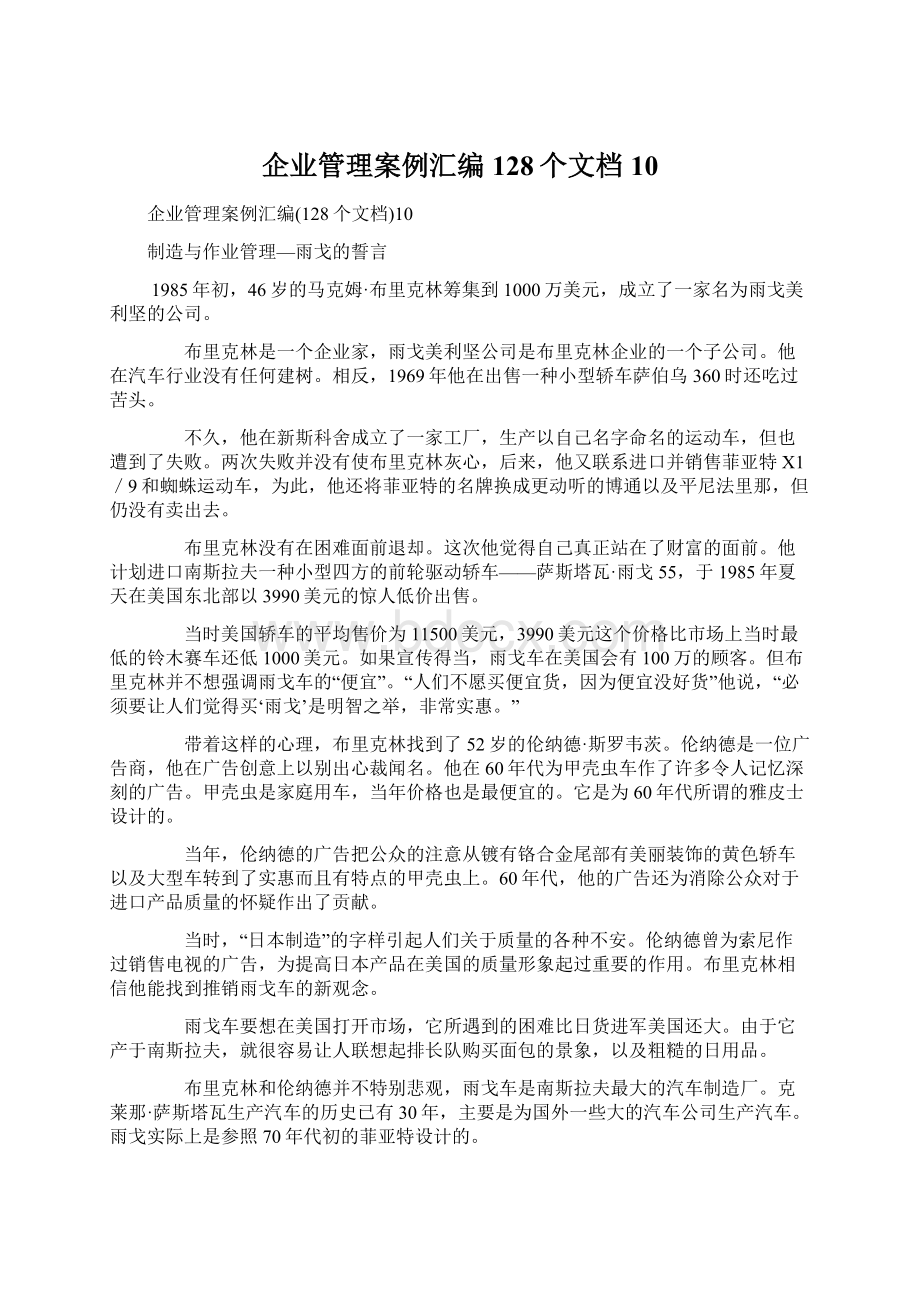 企业管理案例汇编128个文档10.docx