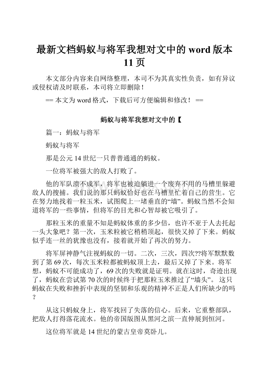 最新文档蚂蚁与将军我想对文中的word版本 11页.docx_第1页