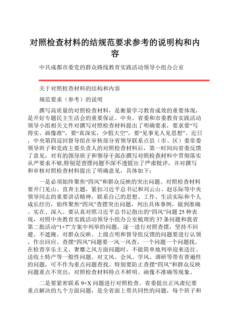 对照检查材料的结规范要求参考的说明构和内容.docx_第1页