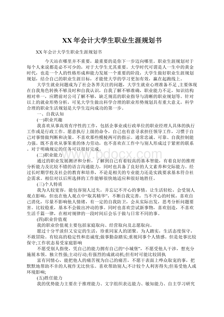 XX年会计大学生职业生涯规划书Word文件下载.docx