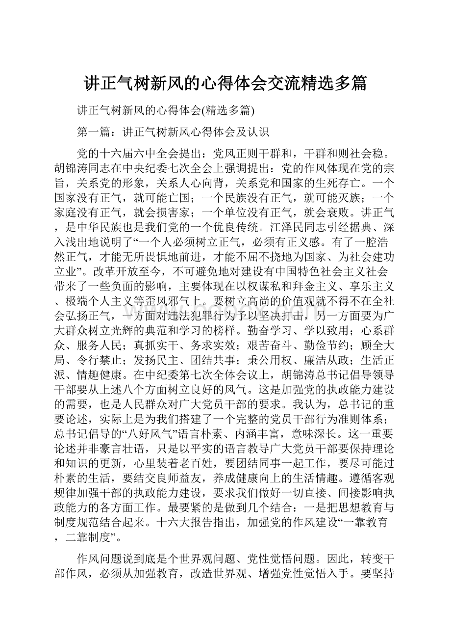 讲正气树新风的心得体会交流精选多篇文档格式.docx