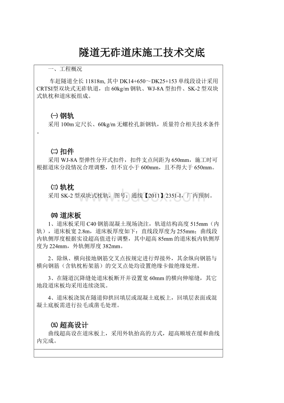 隧道无砟道床施工技术交底.docx_第1页