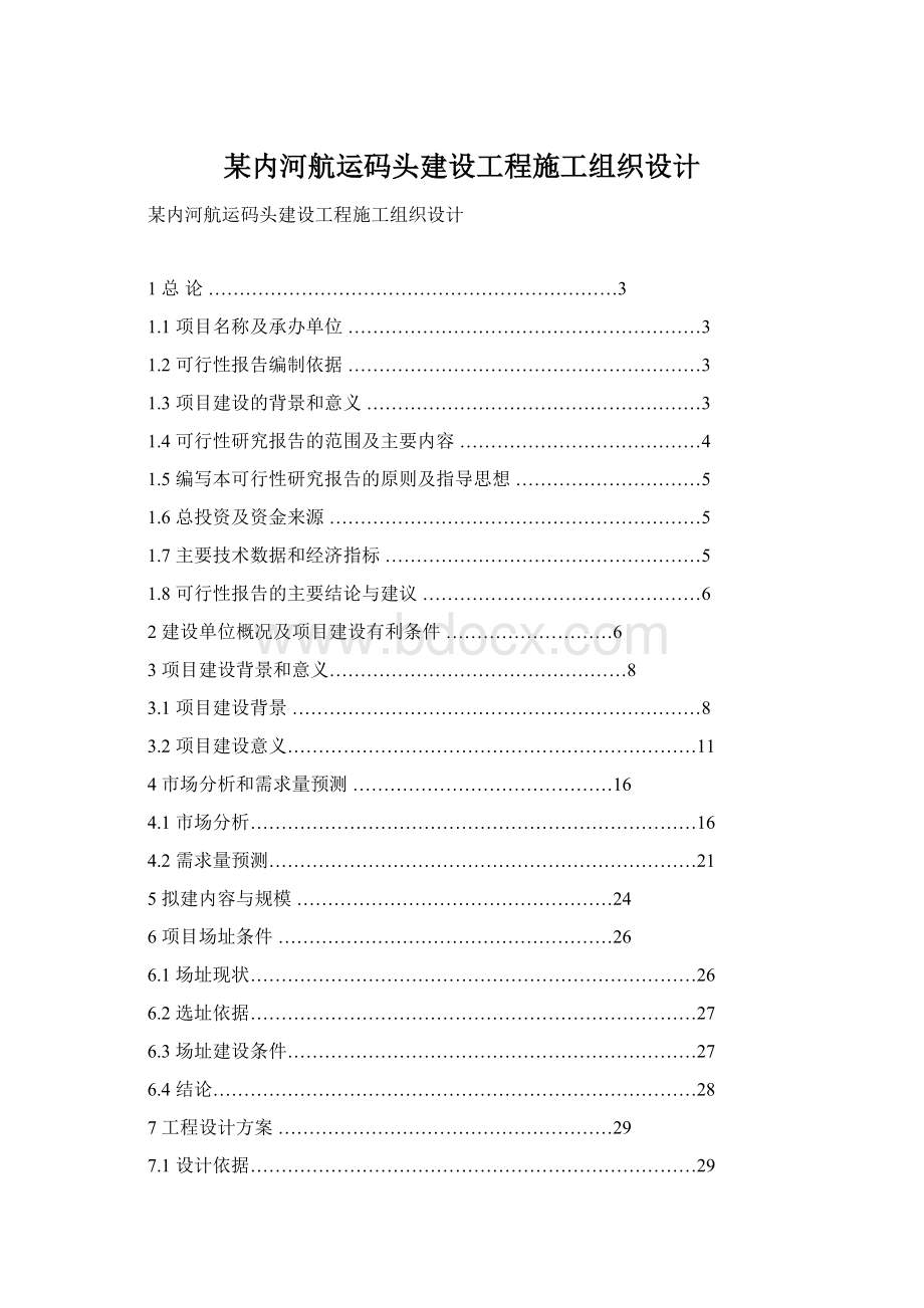 某内河航运码头建设工程施工组织设计Word格式文档下载.docx