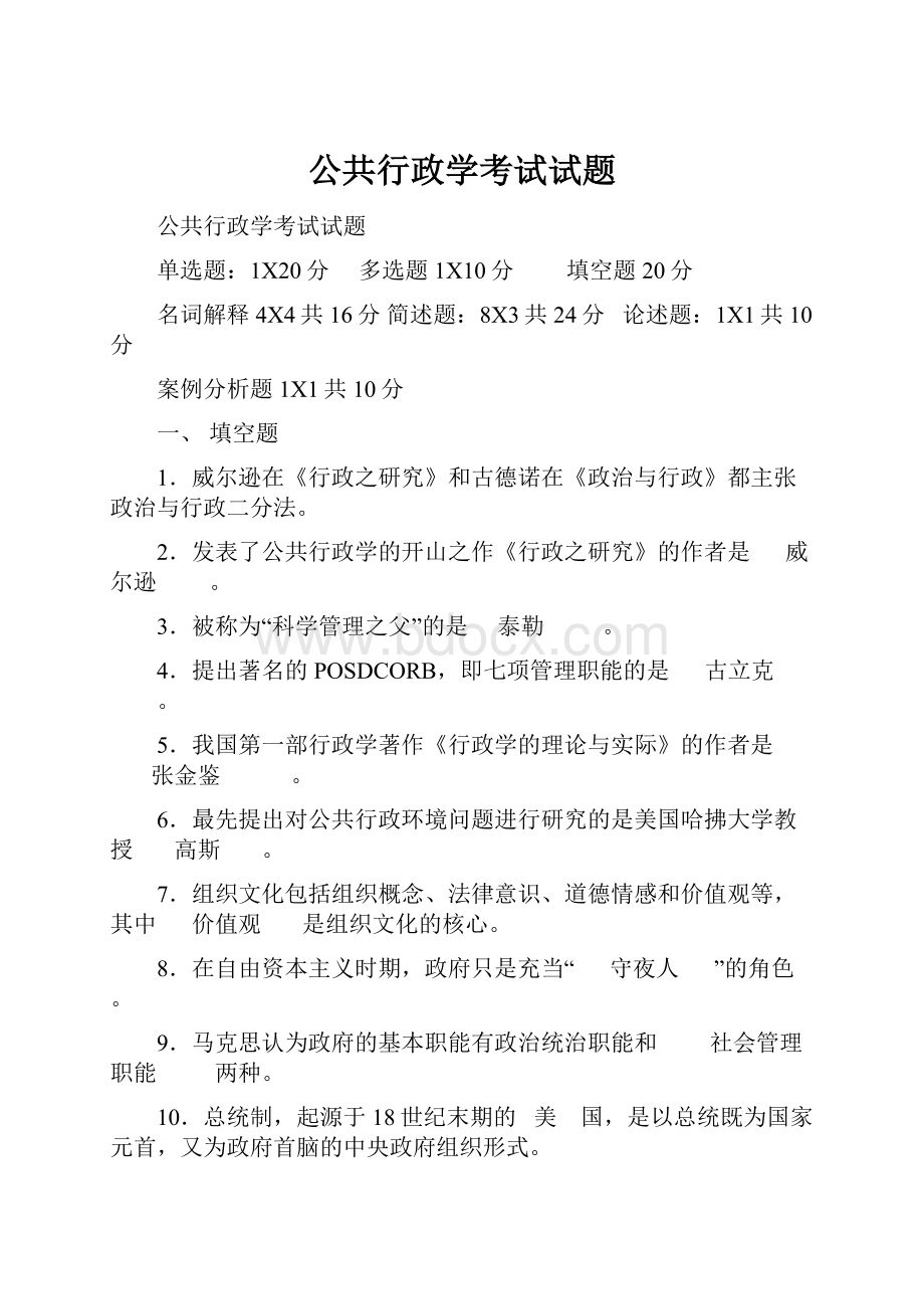 公共行政学考试试题Word文档格式.docx