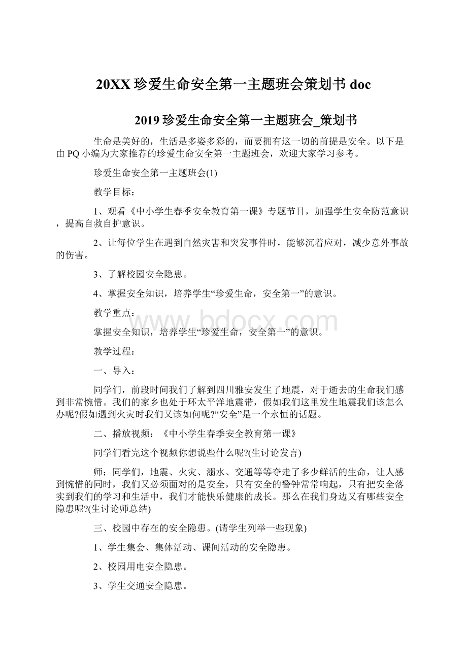 20XX珍爱生命安全第一主题班会策划书doc.docx_第1页