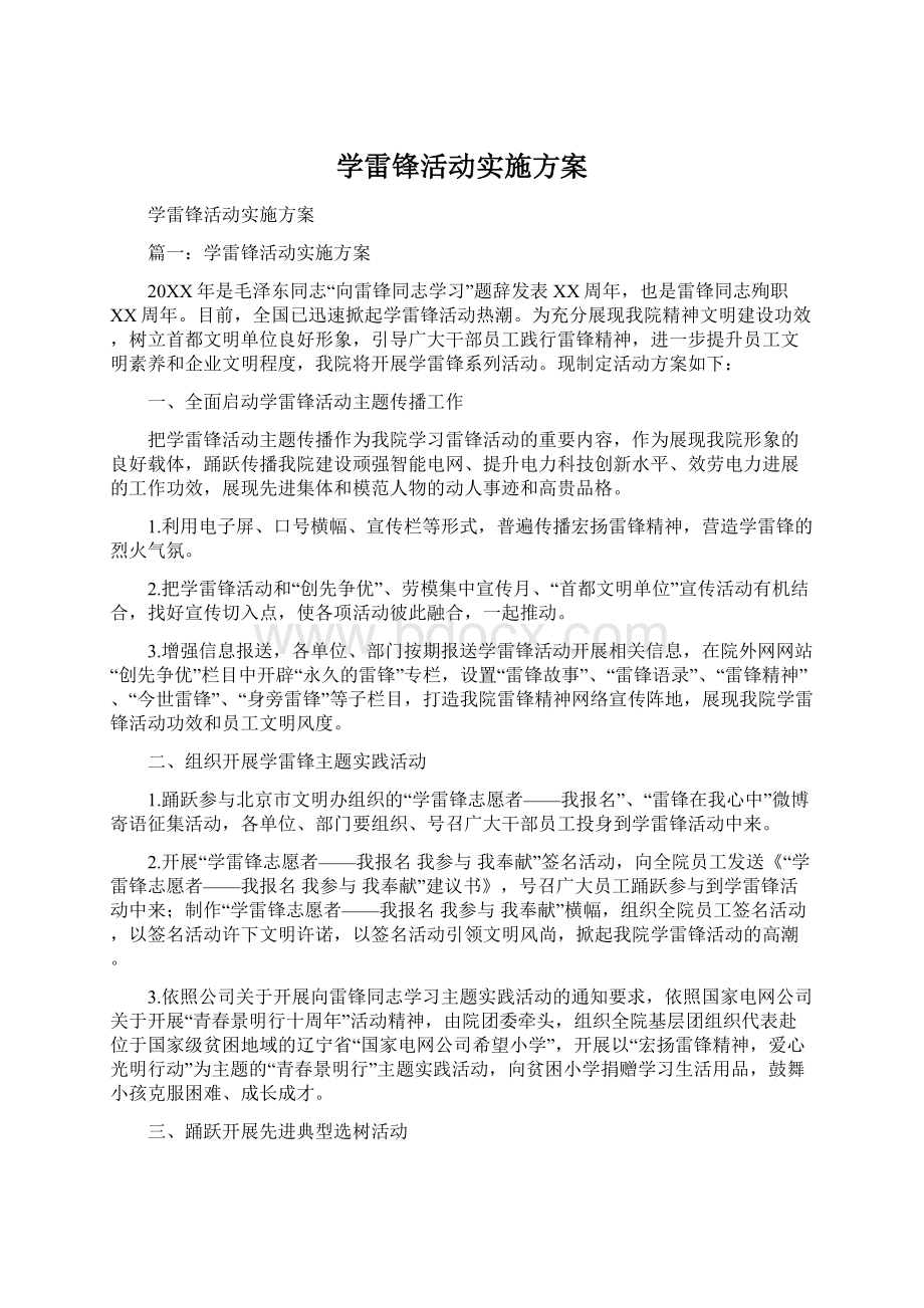 学雷锋活动实施方案.docx_第1页