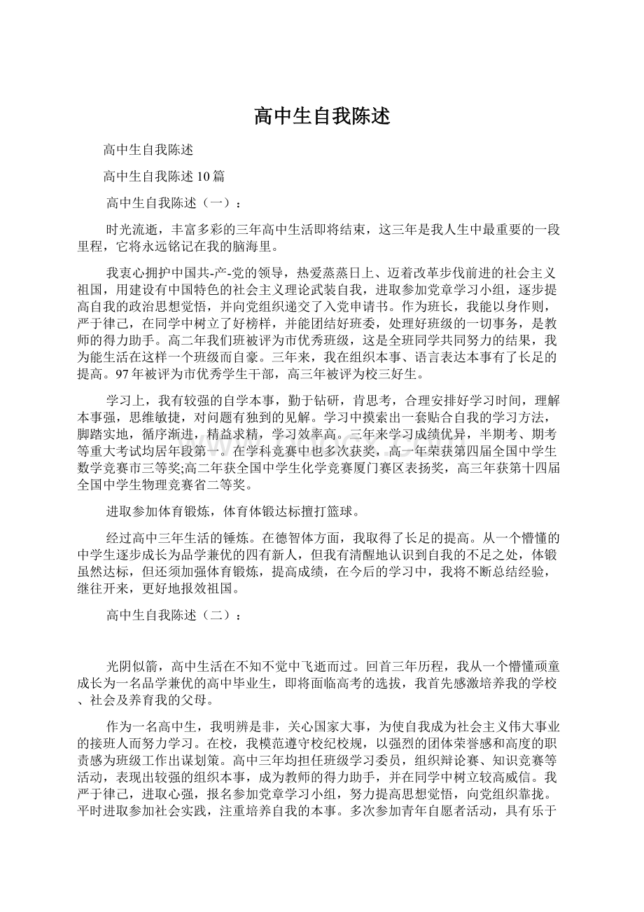 高中生自我陈述Word文档格式.docx_第1页