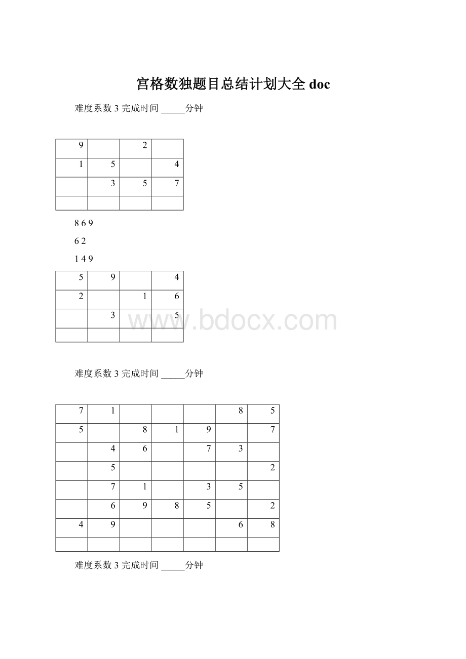 宫格数独题目总结计划大全docWord格式文档下载.docx_第1页