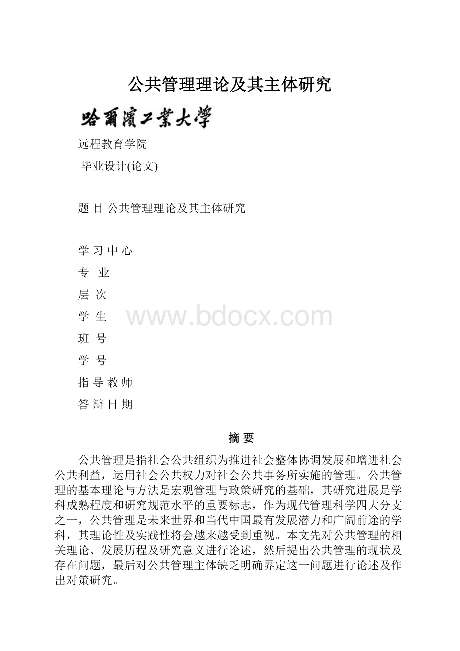 公共管理理论及其主体研究Word格式.docx