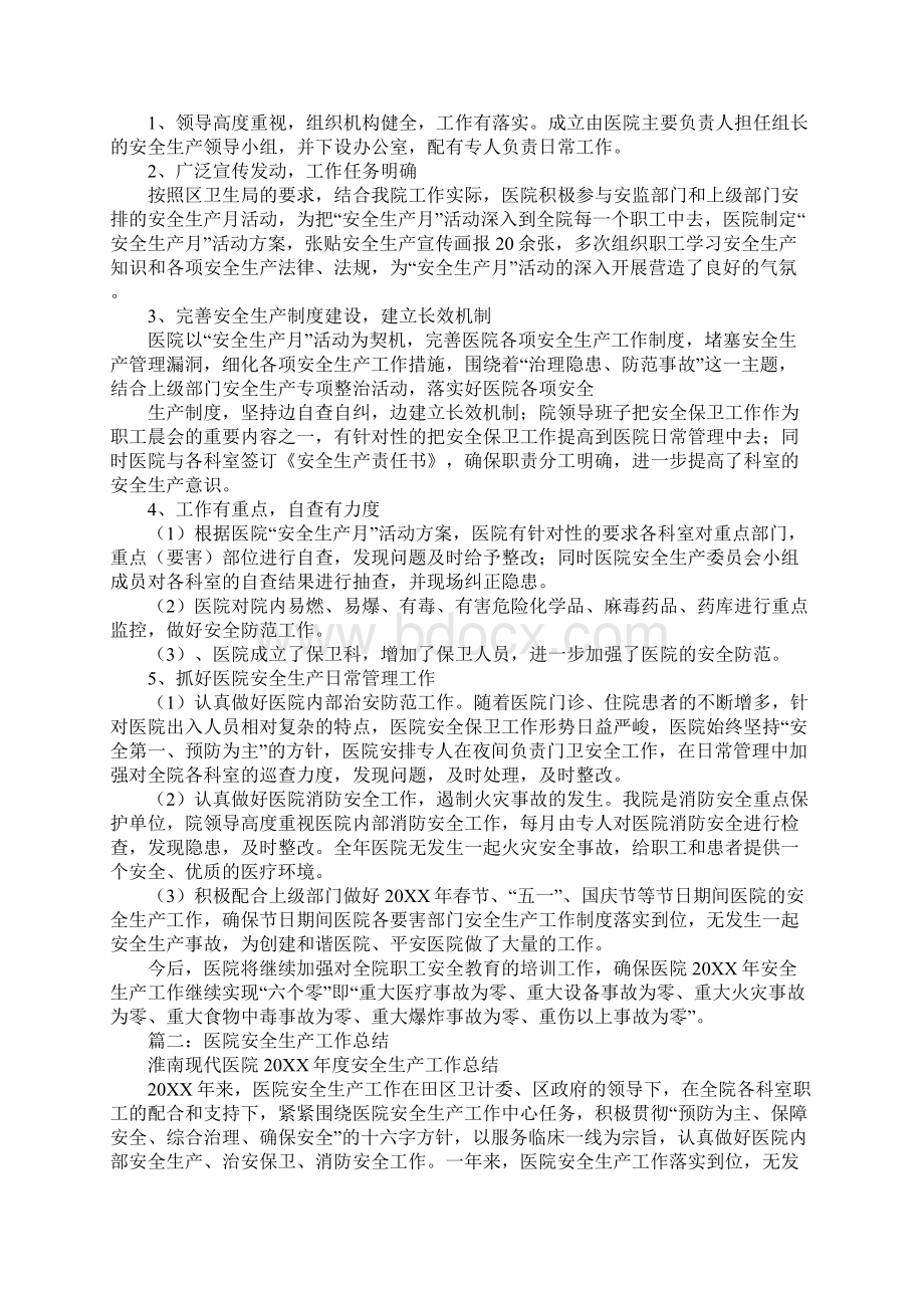 医院安全生产个人工作总结Word文档下载推荐.docx_第2页