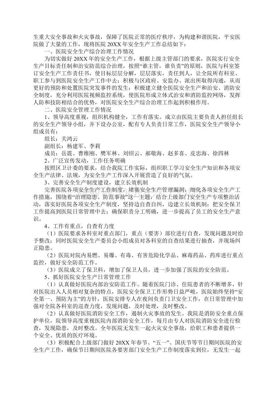 医院安全生产个人工作总结Word文档下载推荐.docx_第3页