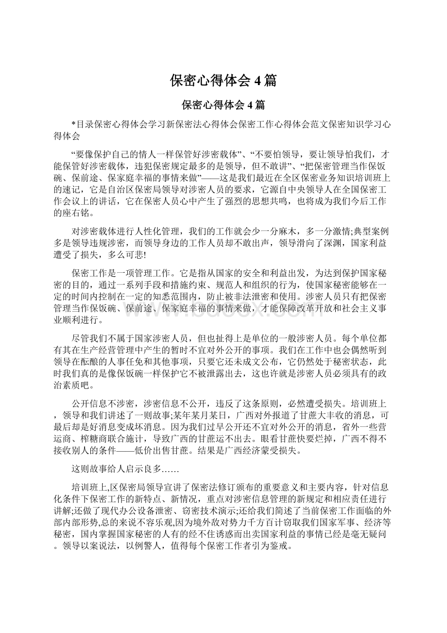 保密心得体会4篇文档格式.docx